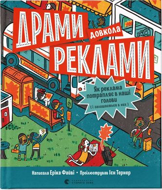 Обкладинка книги Драми довкола реклами. Файві Еріка Файві Еріка, 978-966-448-051-9,   €14.55