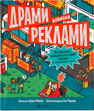 Обкладинка книги Драми довкола реклами. Файві Еріка Файві Еріка, 978-966-448-051-9,   €14.55