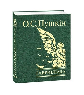 Обкладинка книги Гавриіліада. Пушкін О. Пушкін Олександр, 978-966-03-7477-5,