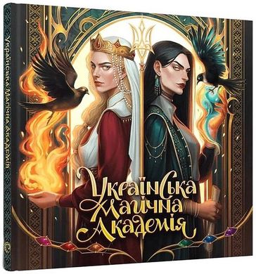 Book cover Артбук Українська магічна академія Мальовій, 978-617-8168-03-2,   €45.19