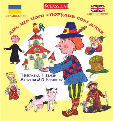 Обкладинка книги Дім, що спорудив собі Джек , 978-966-2522-13-6,   €4.16