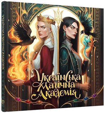 Обкладинка книги Артбук Українська магічна академія Мальовій, 978-617-8168-03-2,   €41.30