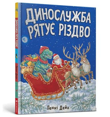 Обкладинка книги Динослужба рятує Різдво. Пенні Дейл Пенни Дейл, 978-617-7940-86-8,   €12.73