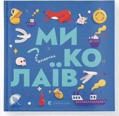 Обкладинка книги Книжечка-мандрівочка. Миколаїв Брати Капранови, Ірина Тараненко, Марта Лешак, Марія Воробйова, 978-966-448-253-7,   €15.84