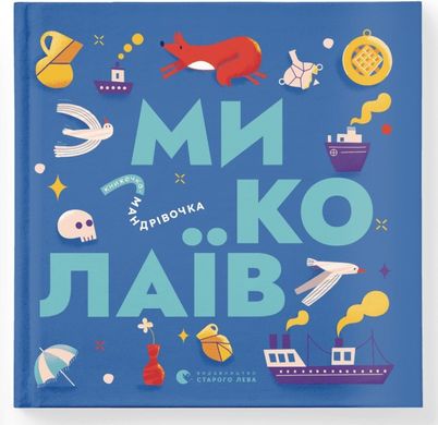 Обкладинка книги Книжечка-мандрівочка. Миколаїв Брати Капранови, Ірина Тараненко, Марта Лешак, Марія Воробйова, 978-966-448-253-7,   €13.77