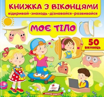 Обкладинка книги Книжка з віконцями. Моє тіло. Відкривай. Знаходь. Дізнавайся. Розвивайся , 9789664668603,   €8.05