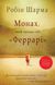 Монах, який продав свій «Феррарі». Робін Шарма, На складі, 2024-10-03
