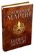 Бенкет круків. Пісня льоду й полум'я. Книга четверта. Джордж Р.Р. Мартін, На складі, 2024-11-19