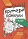 Літні канікули. Крутезні канікули. 1 клас, Передзамовлення, 2026-11-12