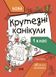 Літні канікули. Крутезні канікули. 1 клас, Передзамовлення, 2025-01-14