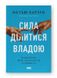 Сила ділитися владою. Віддавати, щоб досягнути більшого. Метью Барзун, На складі, 2024-12-23