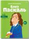 Блез Паскаль. Ольга Опанасенко, Передзамовлення, 2025-01-14