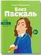 Блез Паскаль. Ольга Опанасенко, Передзамовлення, 2025-01-14