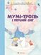 Мумі-троль і перший сніг. Сесілія Девідссон, Алекс Гаріді, Майя Йонссон, На складі, 2024-12-23