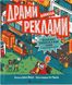 Драми довкола реклами. Файві Еріка, На складі, 2024-12-23