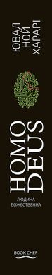 Обкладинка книги Homo Deus. За лаштунками майбутнього. Ювал Ной Харарі Харарі Ювал Ной, 978-617-548-028-1,   €15.58