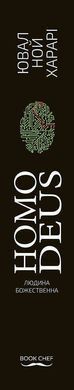 Book cover Homo Deus. За лаштунками майбутнього. Ювал Ной Харарі Харарі Ювал Ной, 978-617-548-028-1,   &euro;17.50