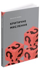 Обкладинка книги Критичне мислення. Джонатан Хейбер Джонатан Хейбер, 978-617-8025-53-3,   €24.16