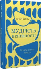 Book cover Мудрість непевності. Як жити в епоху тривоги. Алан Воттс Алан Воттс, 978-617-548-163-9,   €12.47