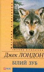 Обкладинка книги Білий зуб. Лондон Дж. Лондон Джек, 978-966-03-6976-4,   €4.16