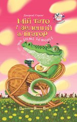 Book cover Мій тато і зелений алігатор та інші історії. Стронг Джеремі Стронг Джеремі, 978-966-2909-77-7,   €4.42