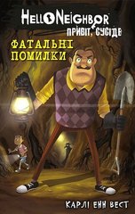 Book cover Привіт, сусіде. Книга 5. Фатальні помилки. Карлі Енн Вест Карлі Енн Вест, 978-617-548-297-1,   €9.61