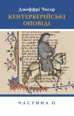 Обкладинка книги Кентерберійські оповіді. Частина ІІ. Джеффрі Чосер Джеффри Чосер, 978-617-664-227-5,   €27.79