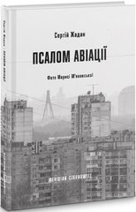 Обкладинка книги Псалом авіації. Жадан Сергій Жадан Сергій, 978-617-8024-09-3,   €21.04