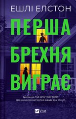 Book cover Перша брехня виграє. Ешлі Елстон Ешлі Елстон, 978-617-17-0641-5,   €14.29