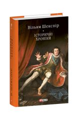 Book cover Історичні хроніки. Шекспір Вільям Шекспір Вільям, 978-617-551-821-2,   €23.64