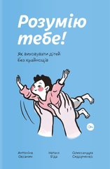 Обкладинка книги Розумію тебе! Як виховати дітей без крайнощів Антоніна Оксанич, Наталя Біда, Олександра Сидорченко, 978-617-7933-24-2,   €12.21