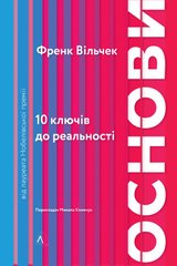 Обкладинка книги Основи. 10 ключів до реальності (м'яка палітурка). Френк Вільчек Френк Вільчек, 978-617-7965-58-8,   €9.61