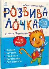 Обкладинка книги Розвивалочка з котом Тарасиком. 5-6 років. Каспарова Ю.В. Каспарова Ю.В., 9786170980014,   €7.53