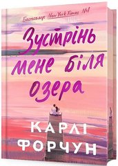 Обкладинка книги Зустрінь мене біля озера. Карлі Форчун (кольоровий зріз) Карлі Форчун, 978-617-523-234-7,   €24.16