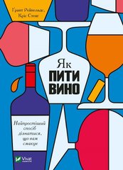 Book cover Як пити вино. Найпростіший спосіб дізнатися, що вам смакує. Рейнольдс Ґрант, Стенґ Кріс Рейнолдс Грант, Стэнг Крис, 978-966-982-520-9,   €9.61