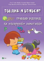 Book cover Звідки я взявся? Правдиві відповіді на «незручні» запитання , 978-617-690-934-7,   €14.55