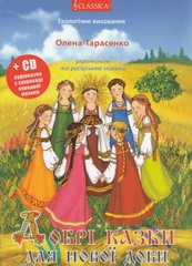 Обкладинка книги Добрі казки для нової доби (+ CD-ROM). Тарасенко Олена Тарасенко Олена, 978-966-2522-08-2,   €3.64