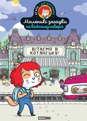 Обкладинка книги Маленькі загадки на кожному поверсі. Том 1. Вітаємо в Котянську , 978-617-8396-21-3,   €16.36