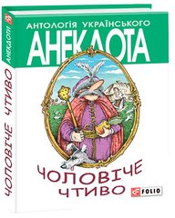 Book cover Чоловiче чтиво. Кононенко О. Кононенко О., 978-966-03-6556-8,   €5.19