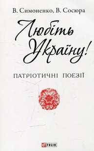 Обкладинка книги Любіть Україну! Симоненко В., Сосюра В. Сосюра Володимир; Симоненко В., 978-966-03-7228-3,   €0.78