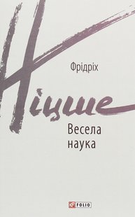 Обкладинка книги Весела наука. Ніцше Фрідріх Ніцше Фрідріх, 978-966-03-9212-0,   €10.91