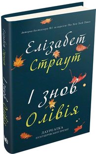 Обкладинка книги І знов Олівія. Елізабет Страут Страут Елізабет, 978-966-948-456-7,   €7.01