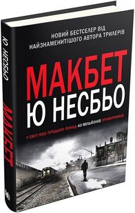 Обкладинка книги Макбет. Несбе Ю Несбе Ю, 978-966-948-073-6,   €26.75