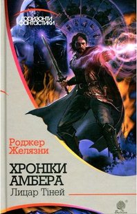 Обкладинка книги Хроніки Амбера: у 10 кн. Кн. 9: Лицар Тіней. Роджер Желязни Желязни Роджер, 978-966-10-5849-0,   €11.43