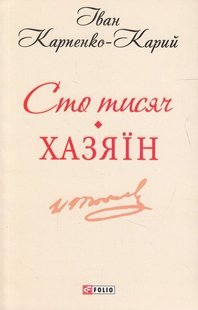 Обкладинка книги Сто тисяч. Хазяїн. Карпенко-Карий Карпенко-Карий Іван, 978-966-03-6884-2,   €2.86