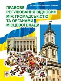 Обкладинка книги Правове регулювання відносин між громадськістю та органами місцевої влади. Кравчук Л.В. та ін. Кравчук Л.В. та ін., 978-966-10-3202-5,   €8.31