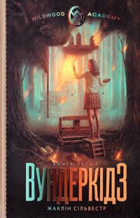 Обкладинка книги Вундеркiдз. Жаклін Сільвестр Жаклін Сільвестр, 978-966-205-442-2,   €10.13