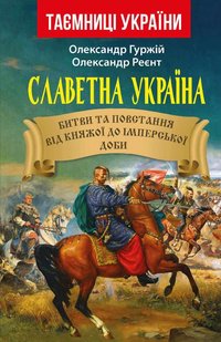 Обкладинка книги Славетна Україна. Битви та повстання від княжої до імперської доби. Гуржій О. І.,Реєнт О. П. Гуржій О. І.,Реєнт О. П., 9789664988176,   €23.90