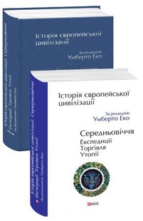 Обкладинка книги Історія європейської цивілізації. Середньовіччя. Експедиції. Торгівля. Утопії. Умберто Еко Еко Умберто, 978-966-03-9009-6,   €40.00