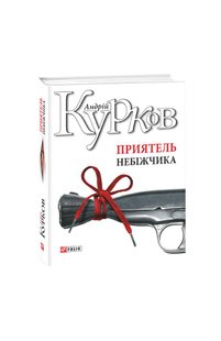 Обкладинка книги Приятель небіжчика. Курков А. Ю. Курков Андрій, 978-966-03-8125-4,   €5.97